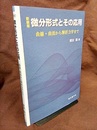 微分形式とその応用（新装版） 曲線・曲面から解析力学まで 