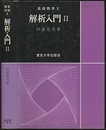 解析入門　Ⅱ  