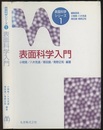 表面科学入門  