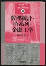 数理統計・時系列・金融工学  