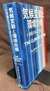 気候変動と環境危機 いま私たちにできること 
