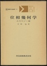 位相幾何学　ホモロジー論  