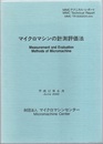 マイクロマシンの計測評価法 MMCテクニカル・レポート 
