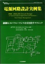電源回路設計実例集 制御ICのパフォーマンスを引き出すテクニック 