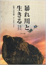 暴れ川と生きる：常願寺川治水叢書［河川編］  