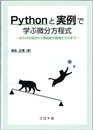 Pythonと実例で学ぶ微分方程式 はりの方程式から感染症の数理モデルまで 