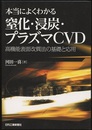 本当によくわかる窒化・浸炭・プラズマCVD 高機能表面改質法の基礎と応用 