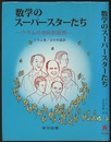 数学のスーパースターたち ウラムの自伝的回想 