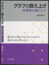 グラフの数え上げ 母関数を礎にして 