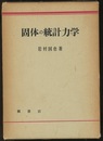 固体の統計力学  