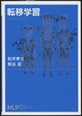 転移学習  