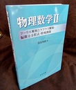 物理数学 2 フーリエ解析とラプラス解析・偏微分方程式・特殊関数 