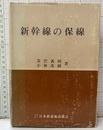 新幹線の保線  