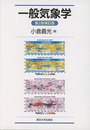 一般気象学　第2版補訂版  