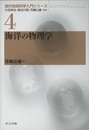 海洋の物理学  