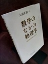 数学のなかの物理学 幾何学的量子論へむかって 