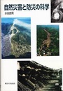 自然災害と防災の科学  