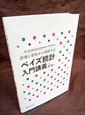 原理と意味から理解するベイズ統計入門講義  