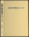 曲面の幾何構造とモジュライ（旧版）  
