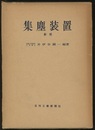 集塵装置　新版  