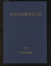 日本の地質学100年  
