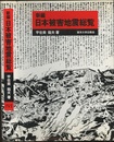 新編日本被害地震総覧 （旧版）  