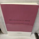 建築火災安全設計の考え方と基礎知識  