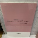 医療施設における避難安全のバリアフリーデザインの手引き  