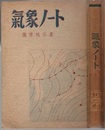 気象ノート  