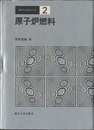 原子炉燃料  