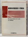 建築物荷重指針・同解説　1975年制定/1993改定（第2次）  