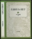 佐藤幹夫の数学 （旧版）  
