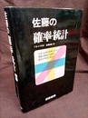 佐藤の確率・統計  