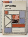 近代建築史  
