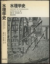 水理学史  