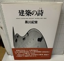 建築の詩 【謹呈署名入り】  