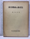 歯切機械及歯切法  