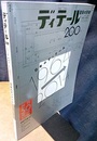 (雑誌) ディテール No.200 ：日本のディテール 1964→2014 創刊50周年記念特集 