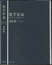 数学原論  