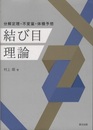 結び目理論 分解定理・不変量・体積予想 