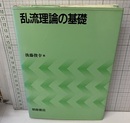 乱流理論の基礎  