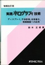 実践ホログラフィ技術　増補改訂版 ディスプレイ、干渉計測、光学素子、情報機器への応用 