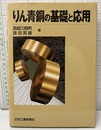 りん青銅の基礎と応用  