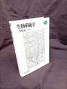 生物系統学  