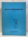 鹿児島県立博物館収蔵資料目録　1994　第Ⅲ集 種子植物・軟体動物・節足動物 