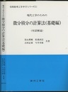 現代工学のための微分積分の計算法　基礎編・応用編 <対話解説> 