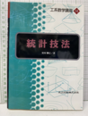 統計技法  