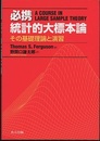 必携統計的大標本論 その基礎理論と演習 
