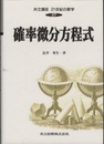 確率微分方程式  