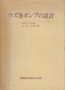 ウズ巻ポンプの設計  